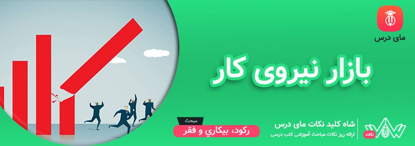 [شاه کلید مای درس] | بازار نیروی کار